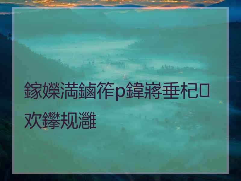 鎵嬫満鏀筰p鍏嶈垂杞欢鑻规灉