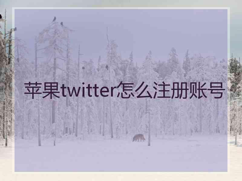 苹果twitter怎么注册账号