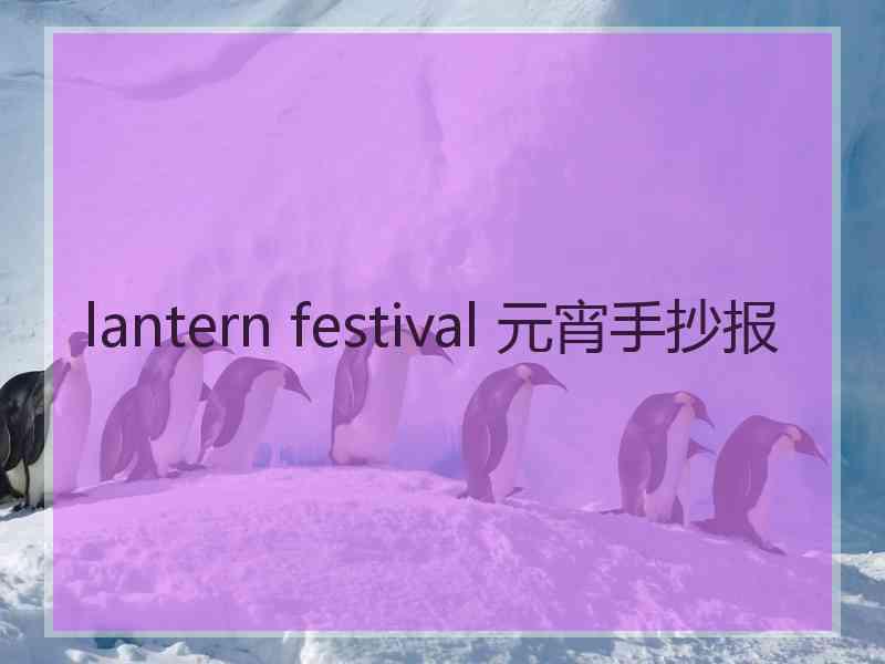 lantern festival 元宵手抄报