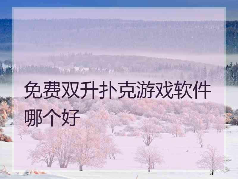 免费双升扑克游戏软件哪个好