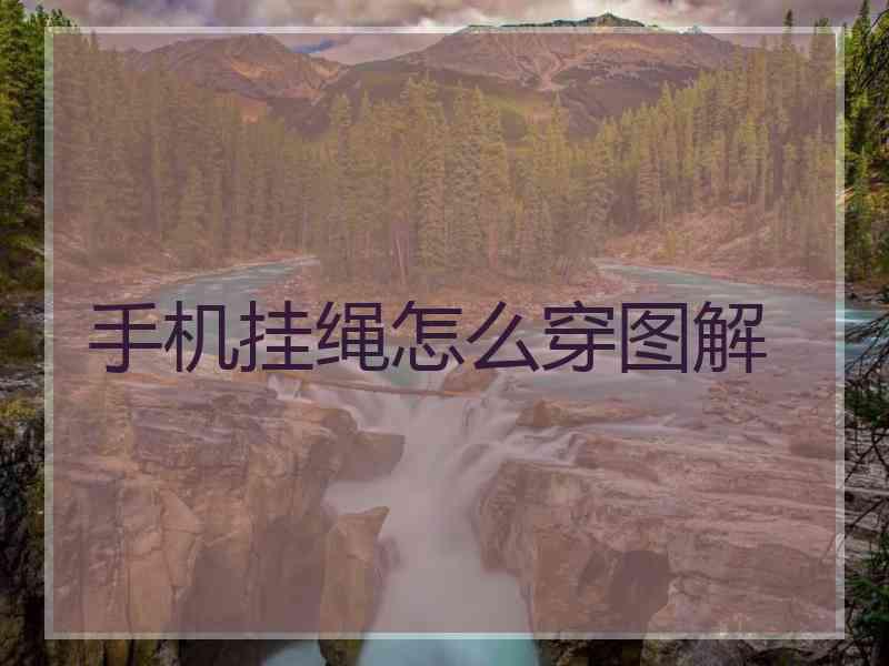 手机挂绳怎么穿图解