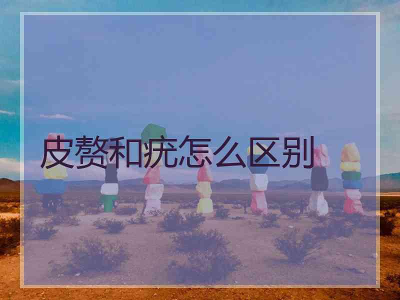 皮赘和疣怎么区别