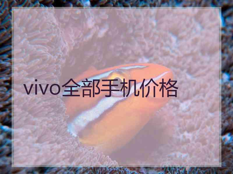 vivo全部手机价格