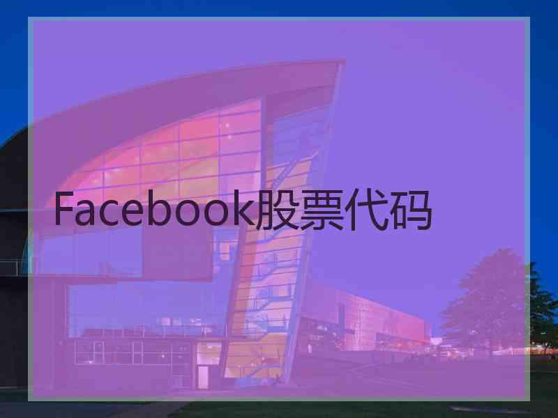 Facebook股票代码