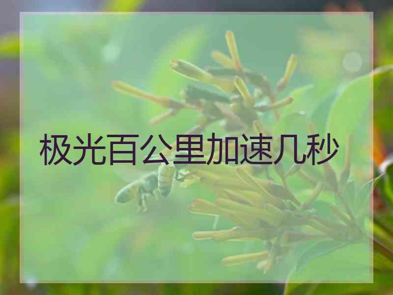 极光百公里加速几秒