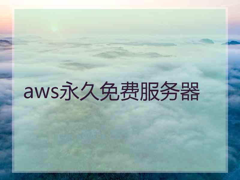 aws永久免费服务器