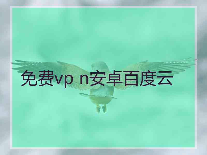 免费vp n安卓百度云