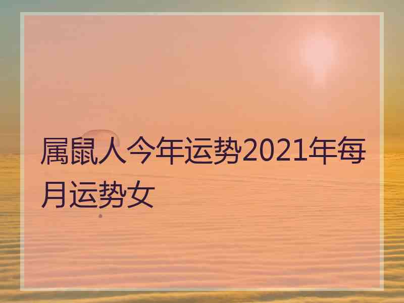 属鼠人今年运势2021年每月运势女