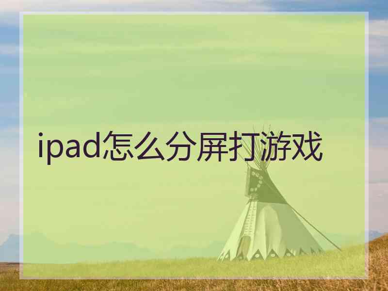 ipad怎么分屏打游戏