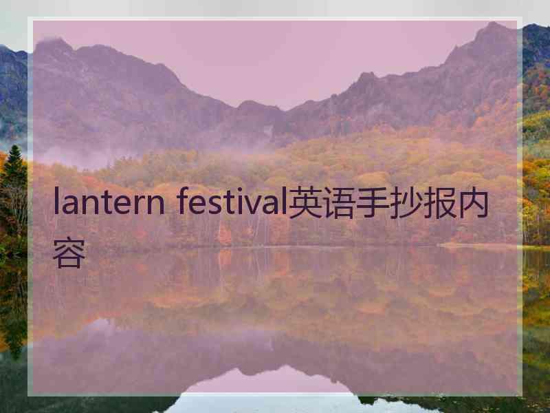 lantern festival英语手抄报内容