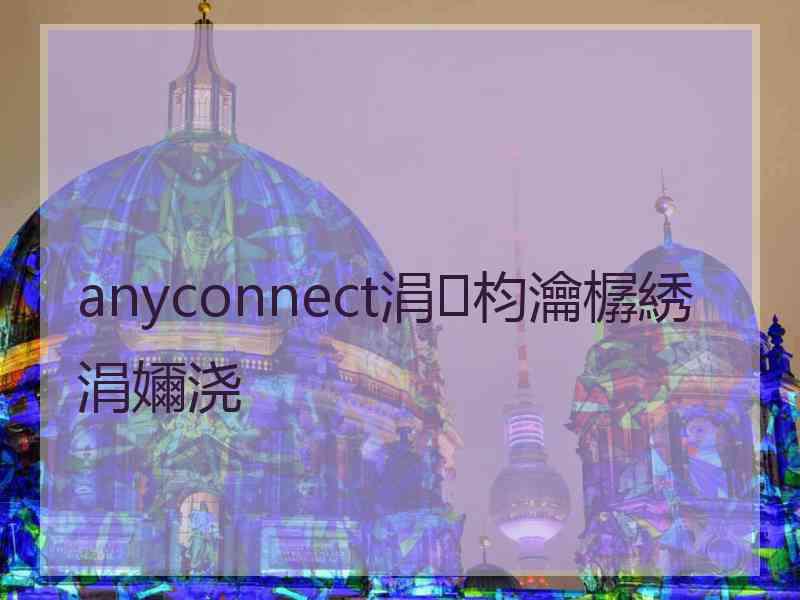 anyconnect涓枃瀹樼綉涓嬭浇