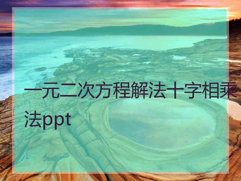 一元二次方程解法十字相乘法ppt