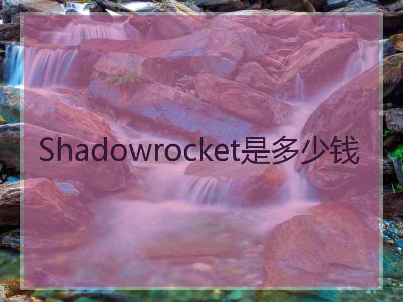 Shadowrocket是多少钱