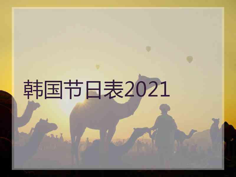 韩国节日表2021