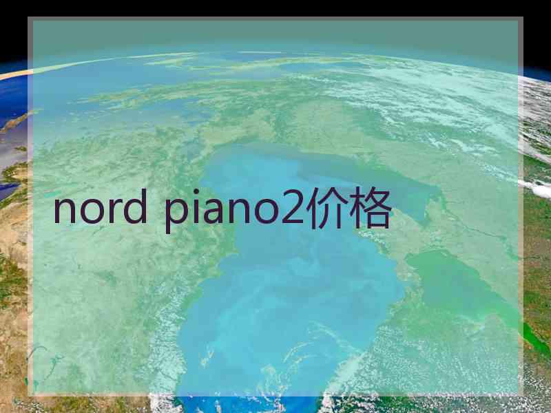 nord piano2价格