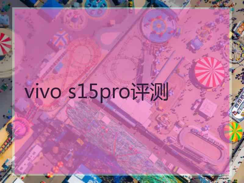 vivo s15pro评测