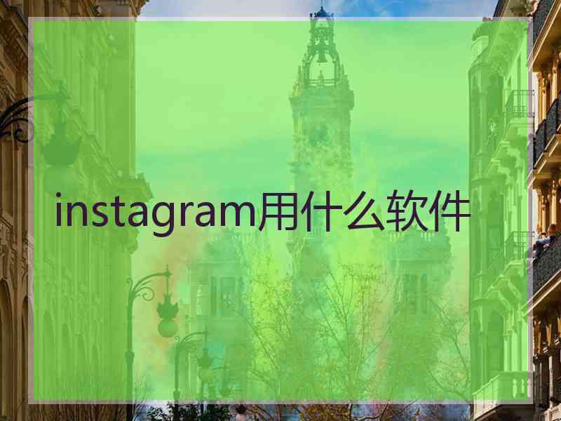 instagram用什么软件