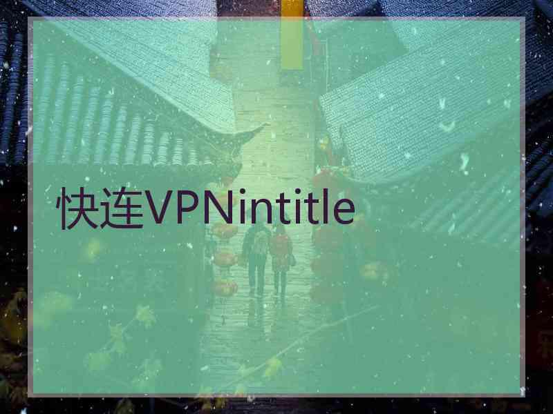 快连VPNintitle