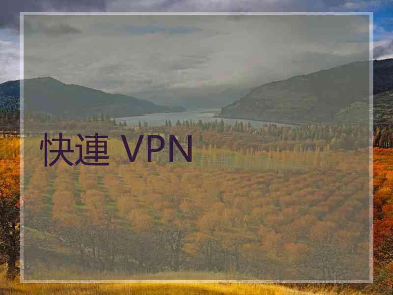 快連 VPN