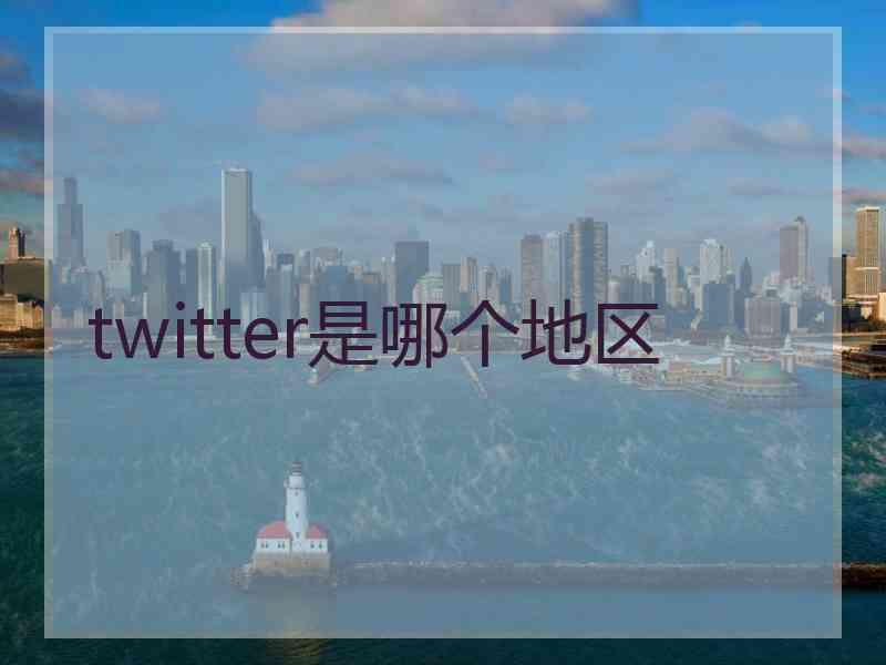 twitter是哪个地区