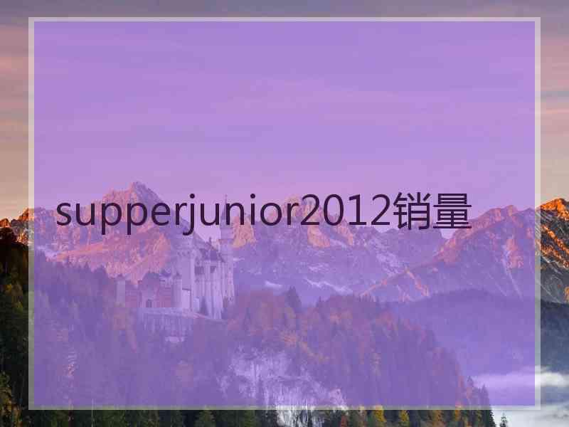 supperjunior2012销量