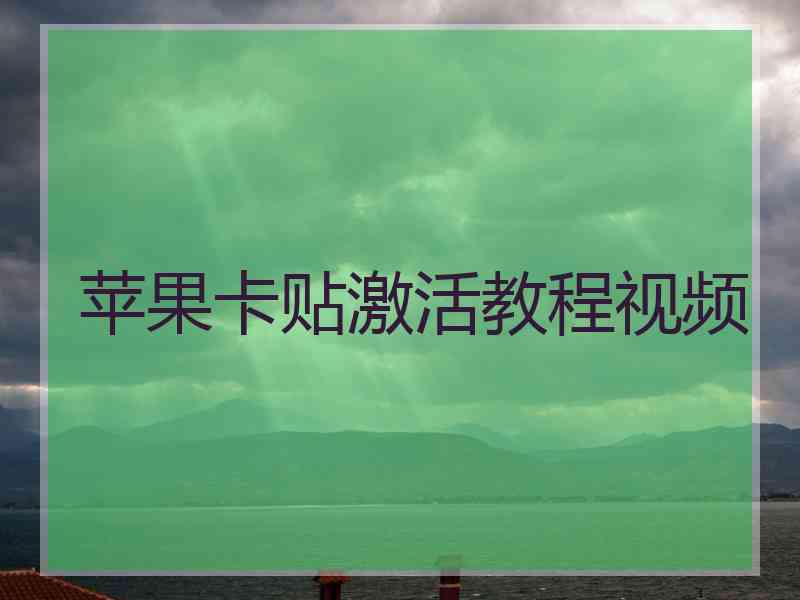 苹果卡贴激活教程视频