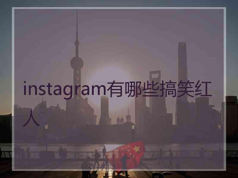 instagram有哪些搞笑红人