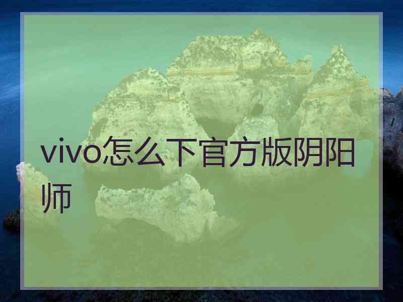 vivo怎么下官方版阴阳师