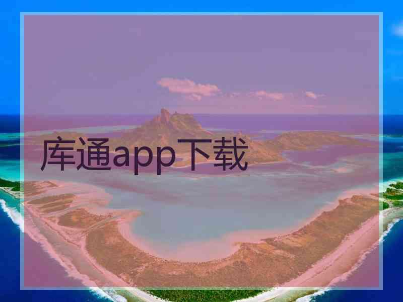 库通app下载