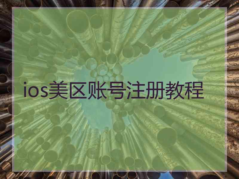 ios美区账号注册教程