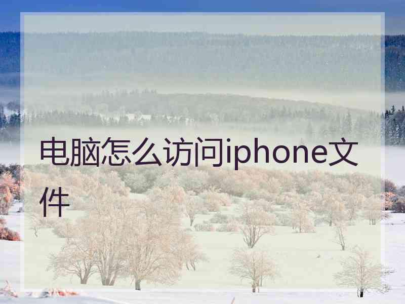 电脑怎么访问iphone文件