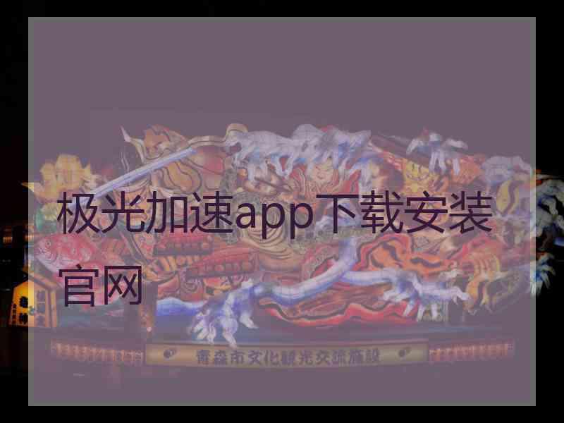 极光加速app下载安装官网