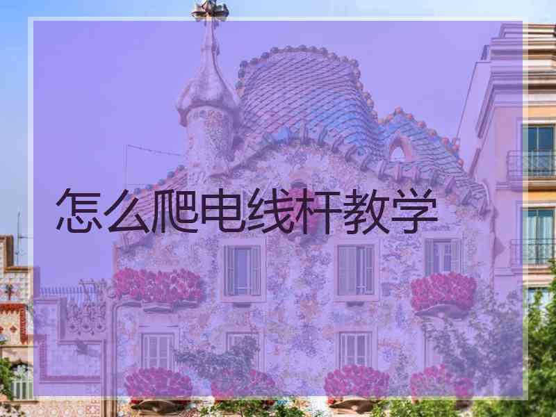 怎么爬电线杆教学