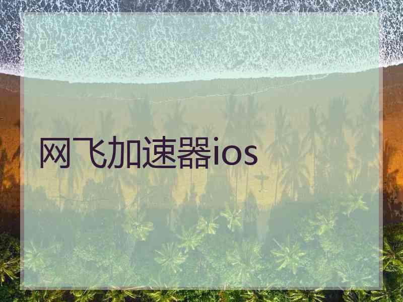 网飞加速器ios