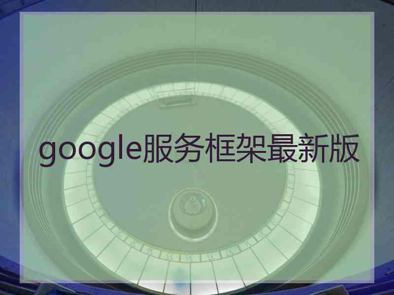 google服务框架最新版