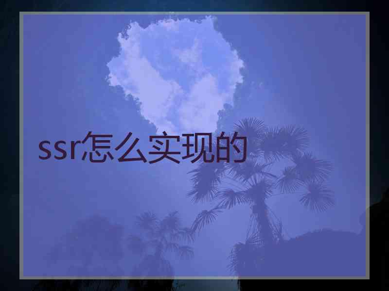 ssr怎么实现的