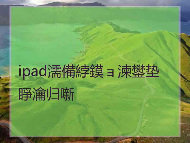 ipad濡備綍鏌ョ湅鐢垫睜瀹归噺