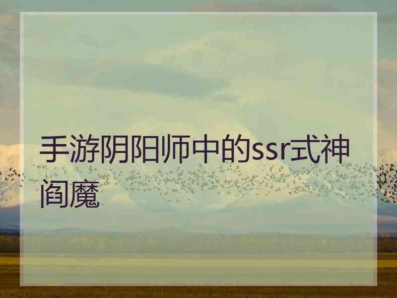 手游阴阳师中的ssr式神阎魔