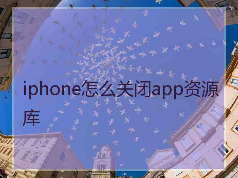 iphone怎么关闭app资源库