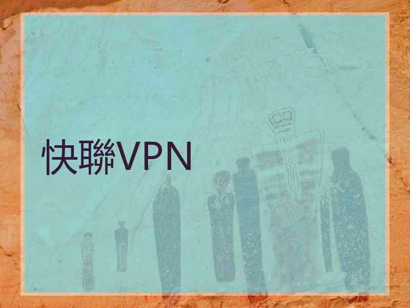 快聯VPN