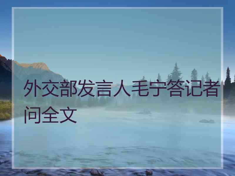 外交部发言人毛宁答记者问全文