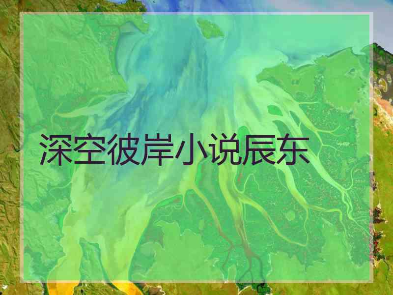 深空彼岸小说辰东