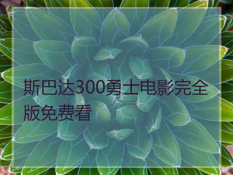 斯巴达300勇士电影完全版免费看