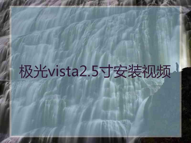 极光vista2.5寸安装视频