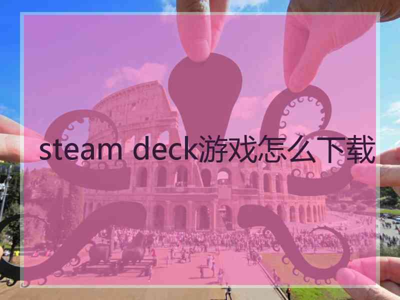 steam deck游戏怎么下载