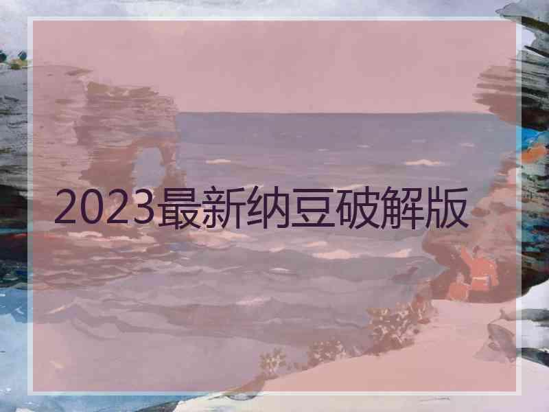 2023最新纳豆破解版