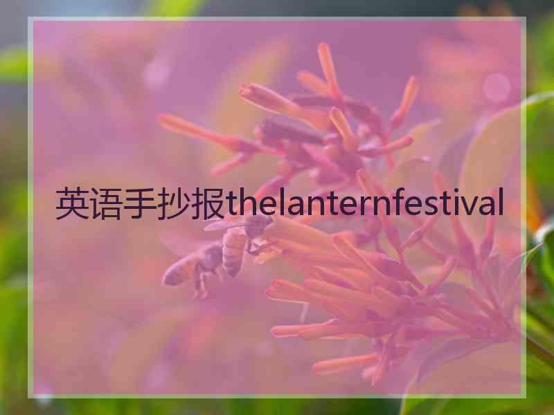 英语手抄报thelanternfestival