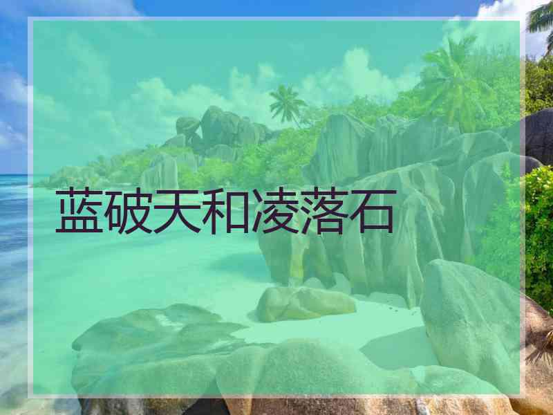 蓝破天和凌落石