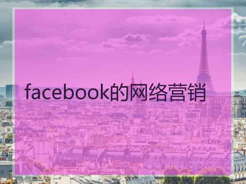 facebook的网络营销