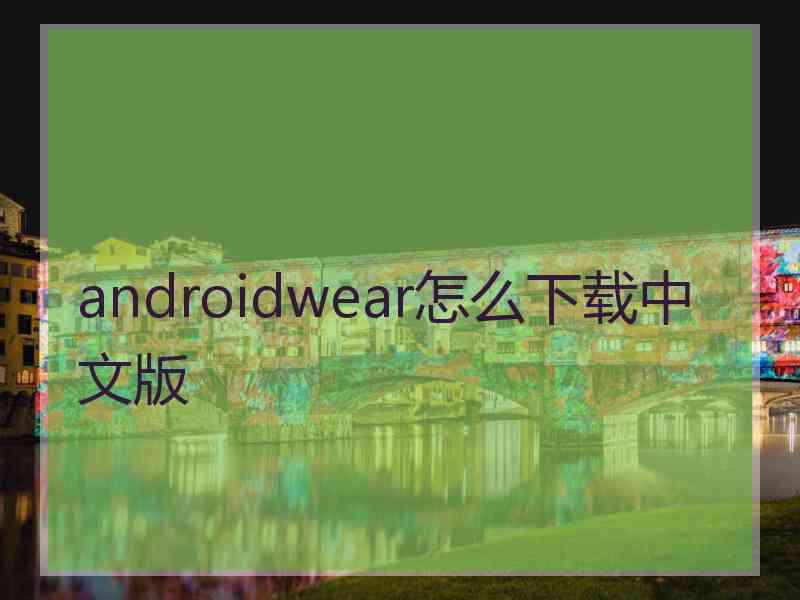 androidwear怎么下载中文版